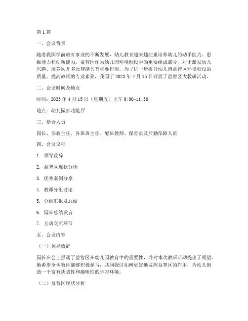 益智区大教研记录内容(3篇)