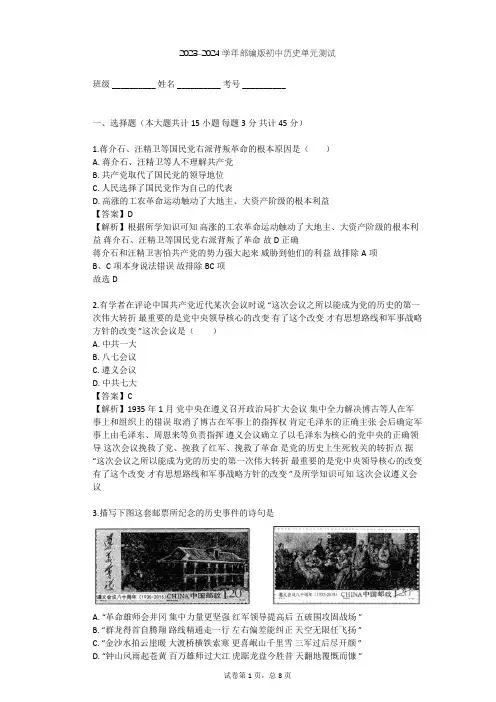 2023-2024学年初中历史部编版八年级上第五单元 从国共合作到国共对峙单元测试(含答案解析)