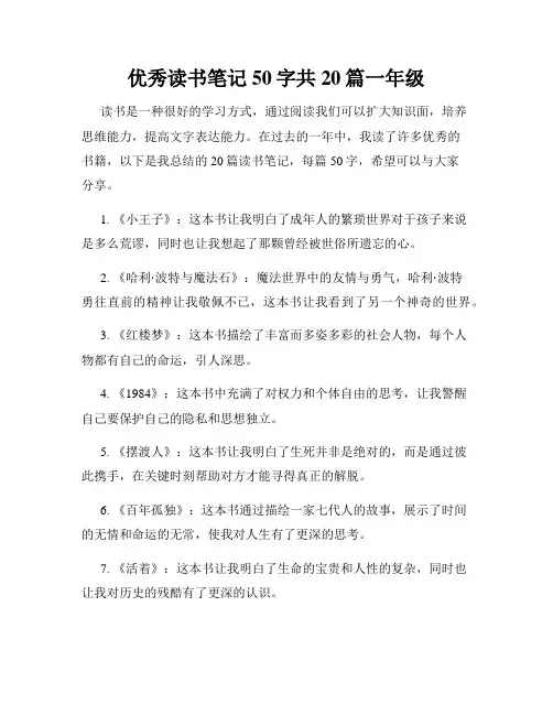 优秀读书笔记50字共20篇一年级