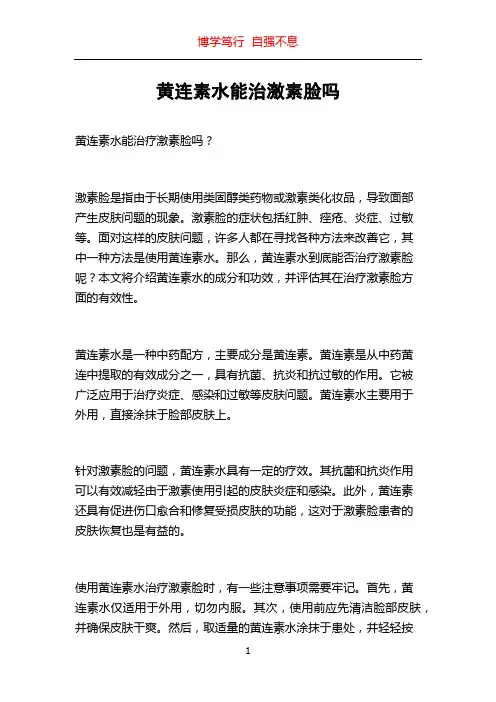 黄连素水能治激素脸吗