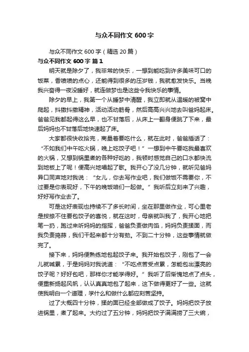 与众不同作文600字（精选20篇）