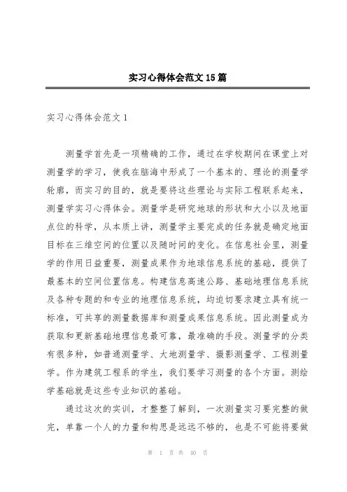 实习心得体会范文15篇