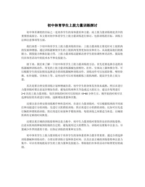 初中体育学生上肢力量训练探讨