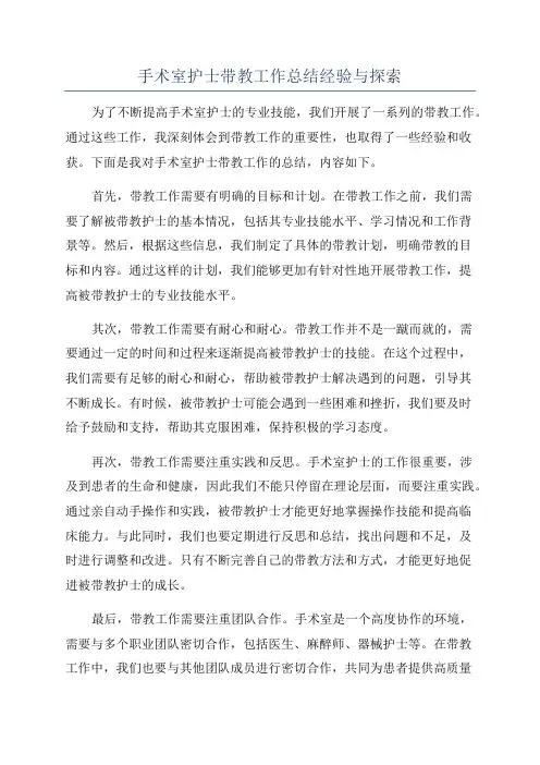 手术室护士带教工作总结经验与探索