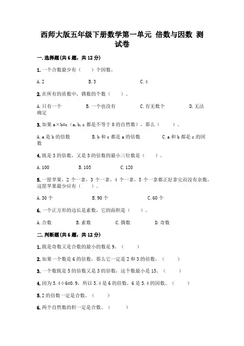 西师大版五年级下册数学第一单元 倍数与因数 测试卷带完整答案【典优】