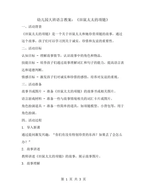 幼儿园大班语言教案：田鼠太太的项链