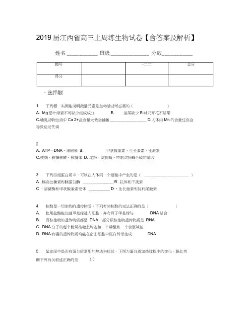 2019届江西省高三上周练生物试卷【含答案及解析】