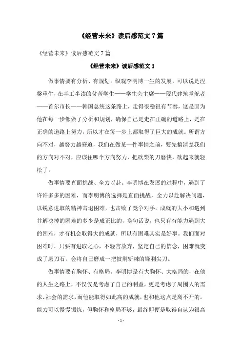 《经营未来》读后感范文7篇