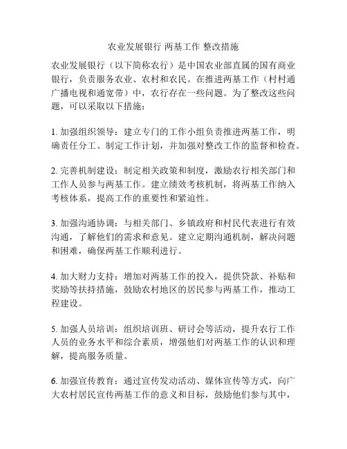 农业发展银行 两基工作 整改措施