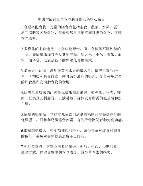 中国学龄前儿童营养膳食的八条核心条目