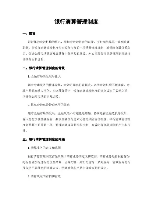 银行清算管理制度