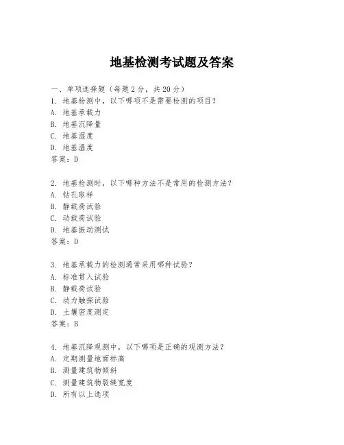 地基检测考试题及答案