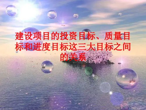 建设项目的投资目标、质量目标和进度目标这三大目标之间的关系