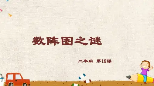 【二年级】奥数数学数阵图之谜课件PPT