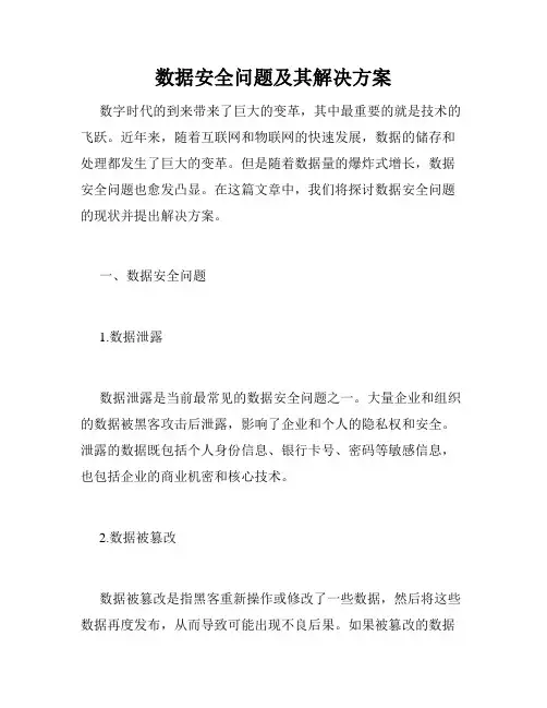 数据安全问题及其解决方案