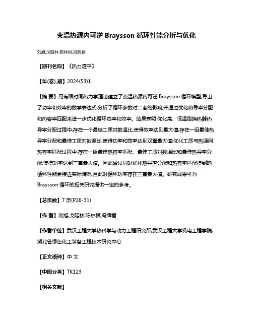 变温热源内可逆Braysson循环性能分析与优化