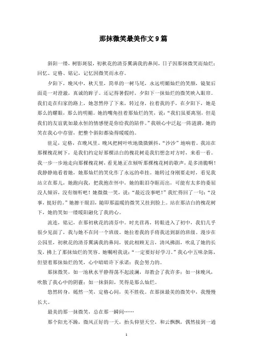 那抹微笑最美作文9篇精选范文