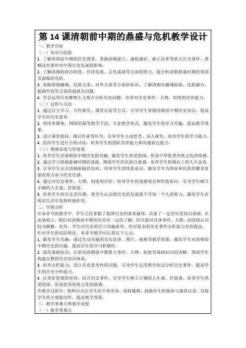 第14课清朝前中期的鼎盛与危机教学设计