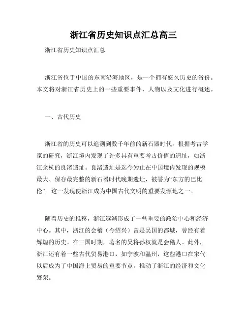 浙江省历史知识点汇总高三