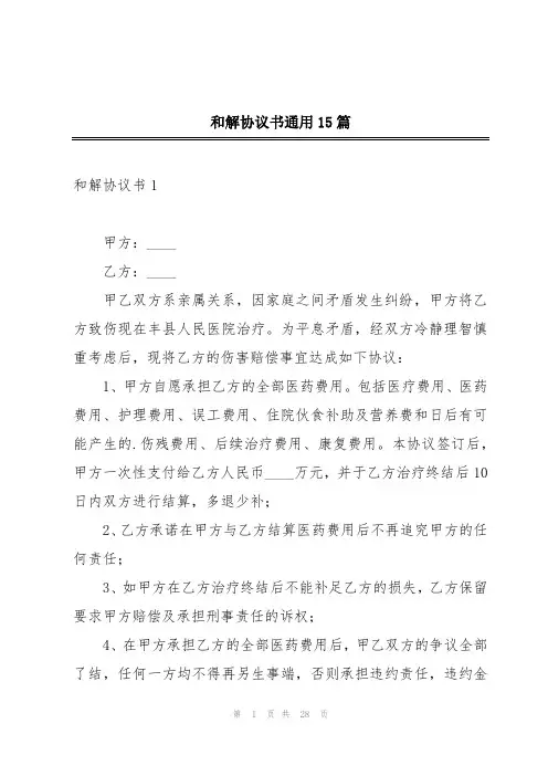 和解协议书通用15篇