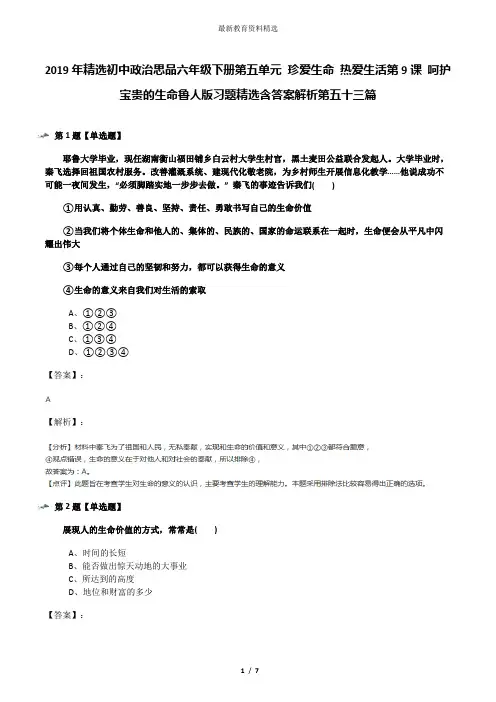 2019年精选初中政治思品六年级下册第五单元 珍爱生命 热爱生活第9课 呵护宝贵的生命鲁人版习题精选含答案解
