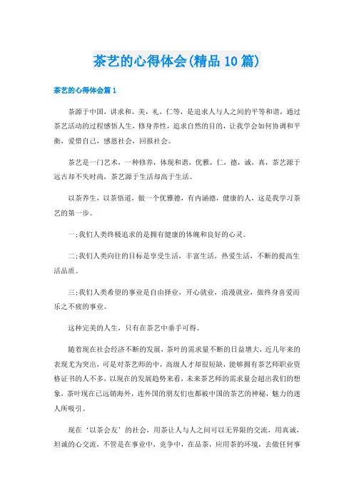 茶艺的心得体会(精品10篇)