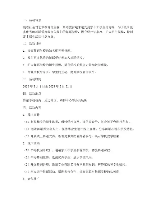舞蹈学校招生活动计划方案