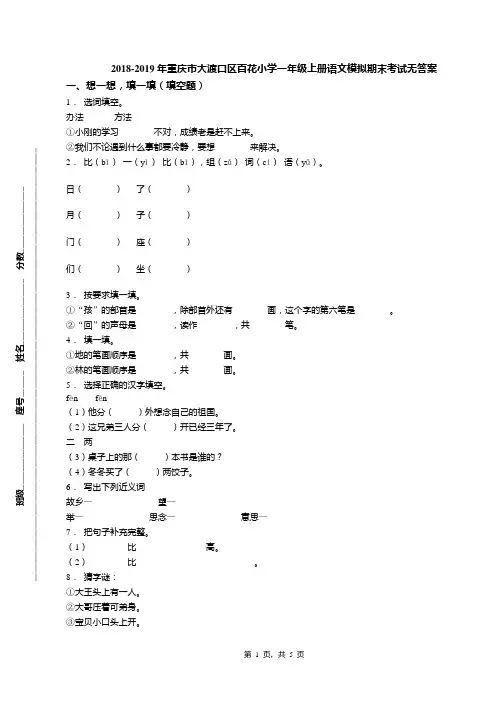 2018-2019年重庆市大渡口区百花小学一年级上册语文模拟期末考试无答案