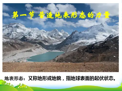 人教版高中地理必修(一) 4.1营造地表形态的力量 课件(共27张PPT)