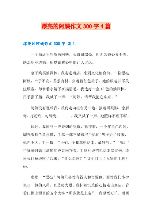 漂亮的阿姨作文300字4篇