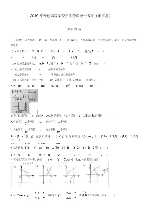 2019年浙江省高考理科数学试卷与答案解析[word版]