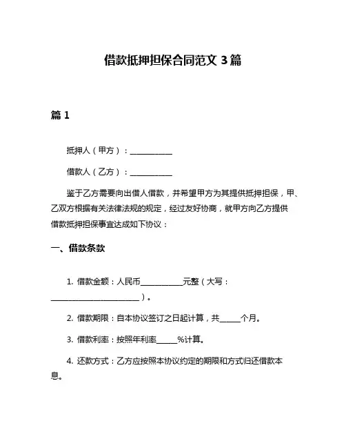 借款抵押担保合同范文3篇