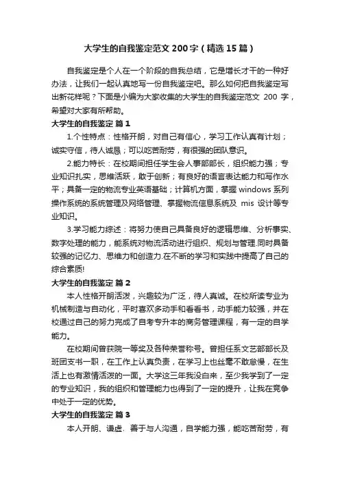大学生的自我鉴定范文200字（精选15篇）