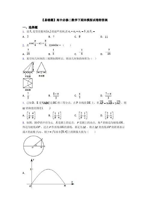 【易错题】高中必修二数学下期末模拟试卷附答案