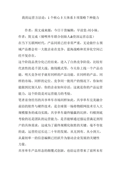 我的运营方法论：1个核心3大体系5项策略7种能力
