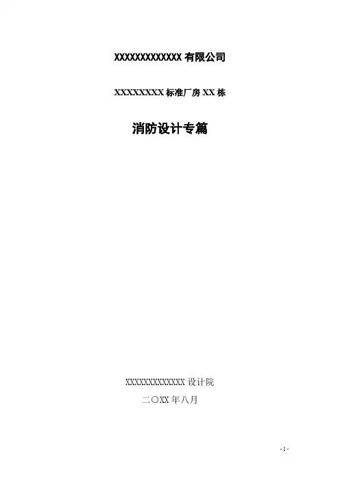 XXX标准厂房消防设计