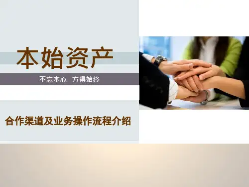 本始资产—合作渠道及业务操作流程介绍