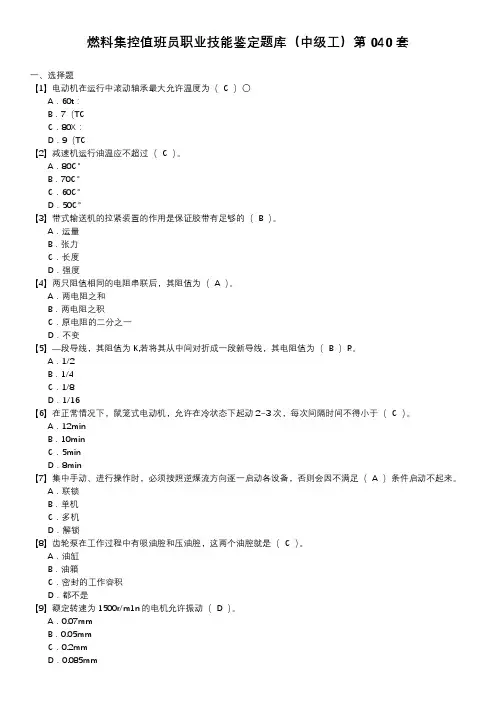燃料集控值班员职业技能鉴定题库(中级工)第040套