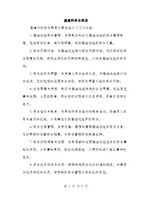 基建科安全职责（3篇）