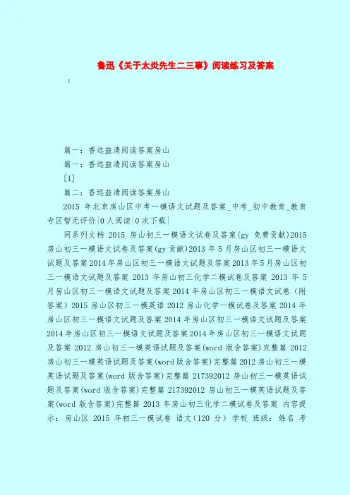 【最新试题库含答案】鲁迅《关于太炎先生二三事》阅读练习及答案