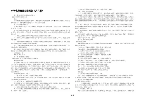 小学收费情况自查报告(共7篇) 