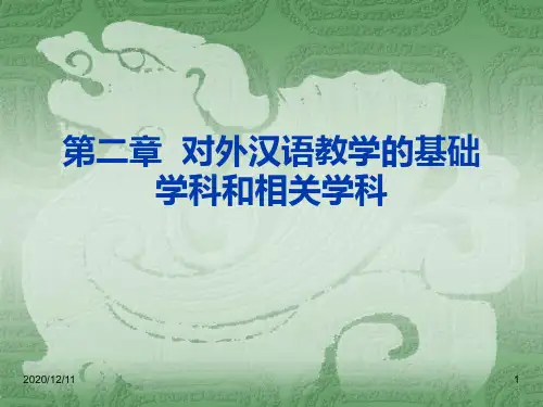 第二章 对外汉语教学的学科理论基础PPT教学课件