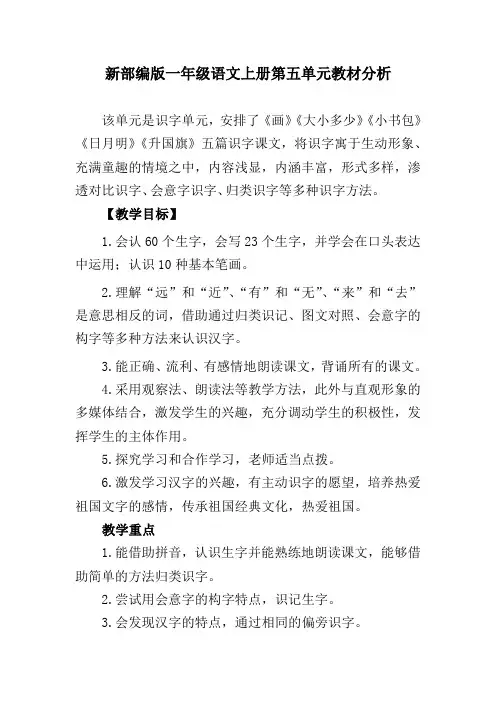新部编版一年级语文上册第五单元教材分析
