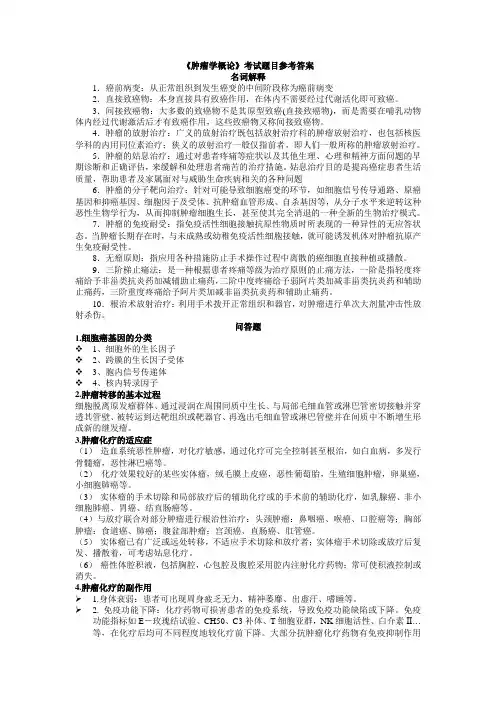 (完整版)《肿瘤学概论》考试题目参考答案