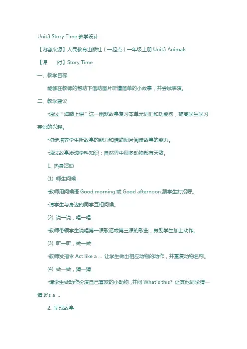 人教版新起点英语一上unit 3《animals》story time教学设计