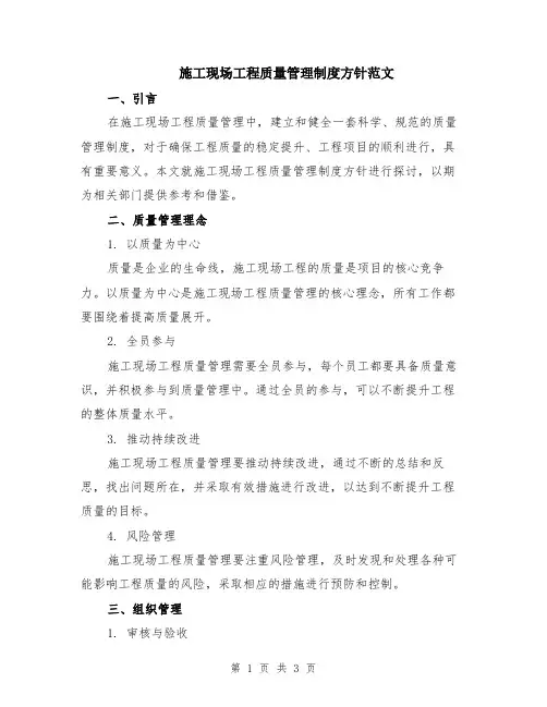 施工现场工程质量管理制度方针范文