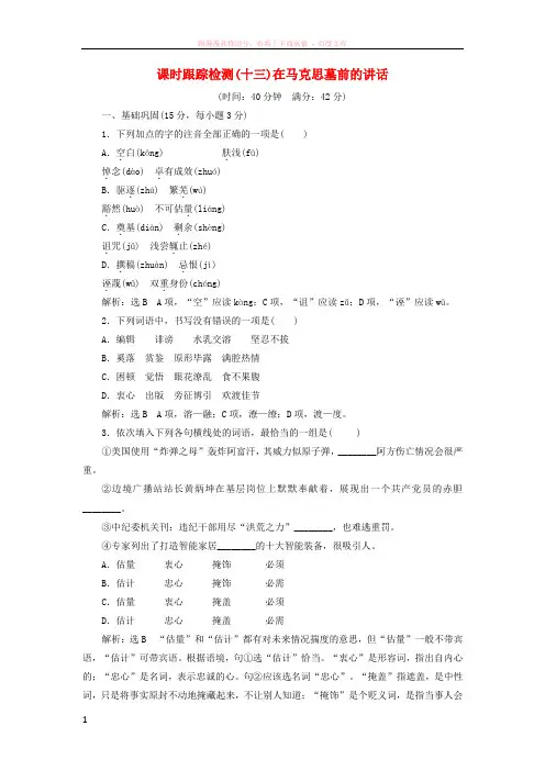 20172018学年高中语文课时跟踪检测在马克思墓前的讲话新人教版必修2