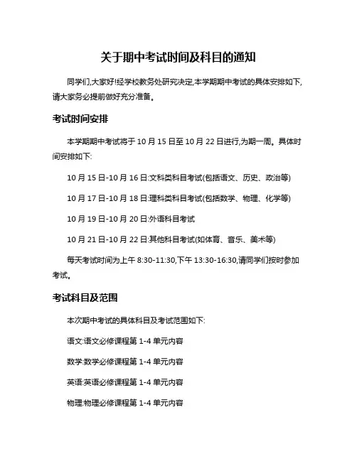 关于期中考试时间及科目的通知
