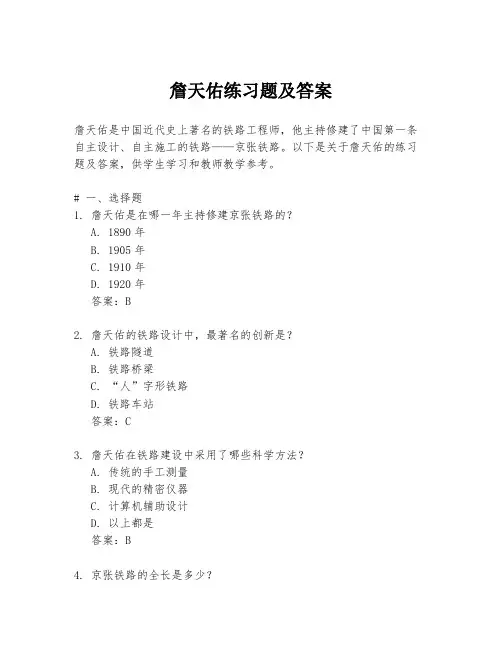 詹天佑练习题及答案