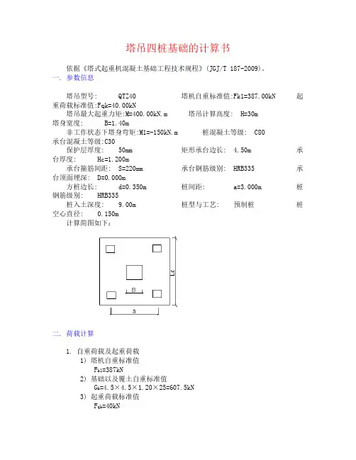 塔吊基础的计算书